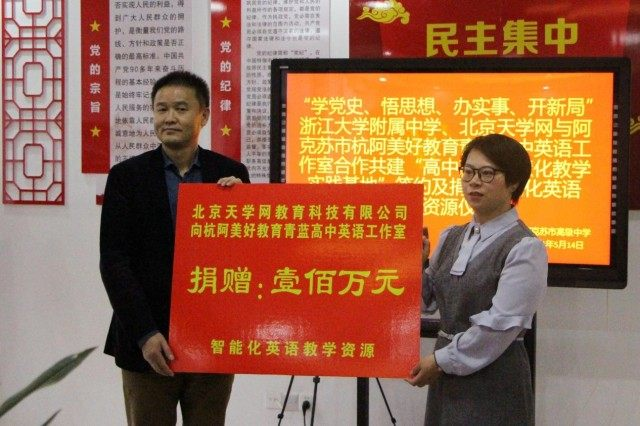 天學英語 浙江大學 阿克蘇 天學英語攜手浙江大學附屬中學為阿克蘇教育賦能