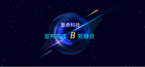 墨奇科技 墨奇科技宣布完成 2.5 億元 B 輪融資