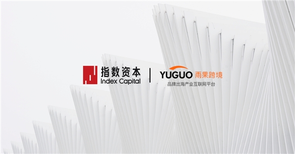 雨果跨境 雨果跨境獲中信資本獨家投資，指數資本擔任獨家財務顧問