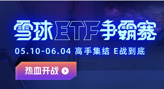 雪球 ETF 市場(chǎng)回暖 “雪球ETF爭(zhēng)霸賽”進(jìn)入白熱化階段