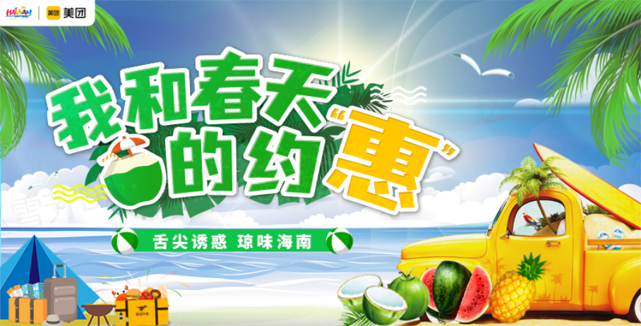 海南省旅文廳 海南省旅文廳“我和春天的約‘惠’”活動激活海南淡季旅游，打造瓊菜新名片