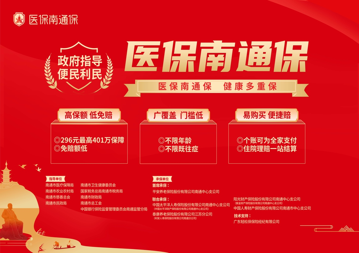 醫(yī)保南通保 南通市發(fā)布“醫(yī)保南通保”新險(xiǎn)種，高保額讓百姓真正享實(shí)惠