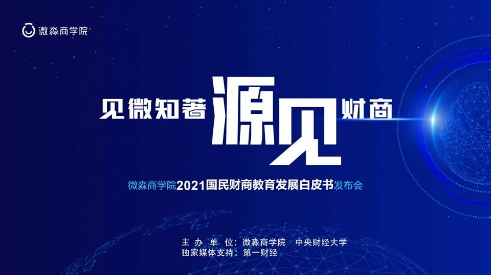 財商素養 用財商素養保護自身利益 微淼為中小投資者貢獻良方