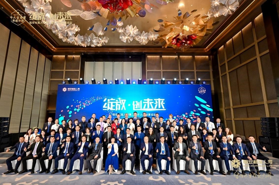 恒安標準人壽 恒安標準人壽第二屆千人企業家論壇召開 探討保險代理人使命與未來