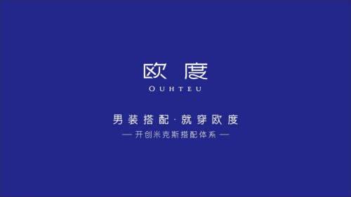 歐度 男裝 多店火爆開業，歐度男裝商業版圖再擴張