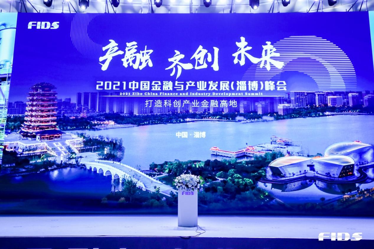 淄博 產融 齊創 未來 2021中國金融與產業發展（淄博）峰會隆重開幕