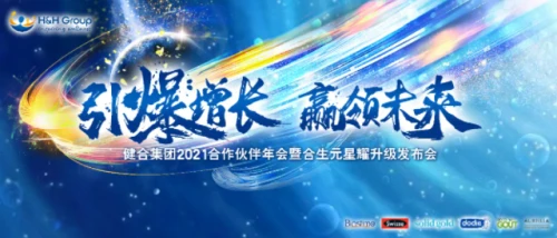 健合 合生元 健合合生元星耀升級發布會開啟 共話美好家庭未來