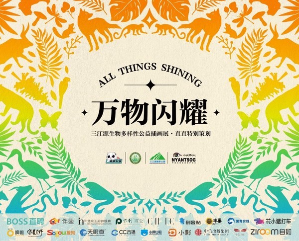 創客貼 創客貼助力三江源生物多樣性保護，以創意設計守護“萬物閃耀”