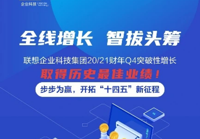 聯想企業 全線增長，智拔頭籌：聯想企業科技集團發布2020/21財年第四季財報