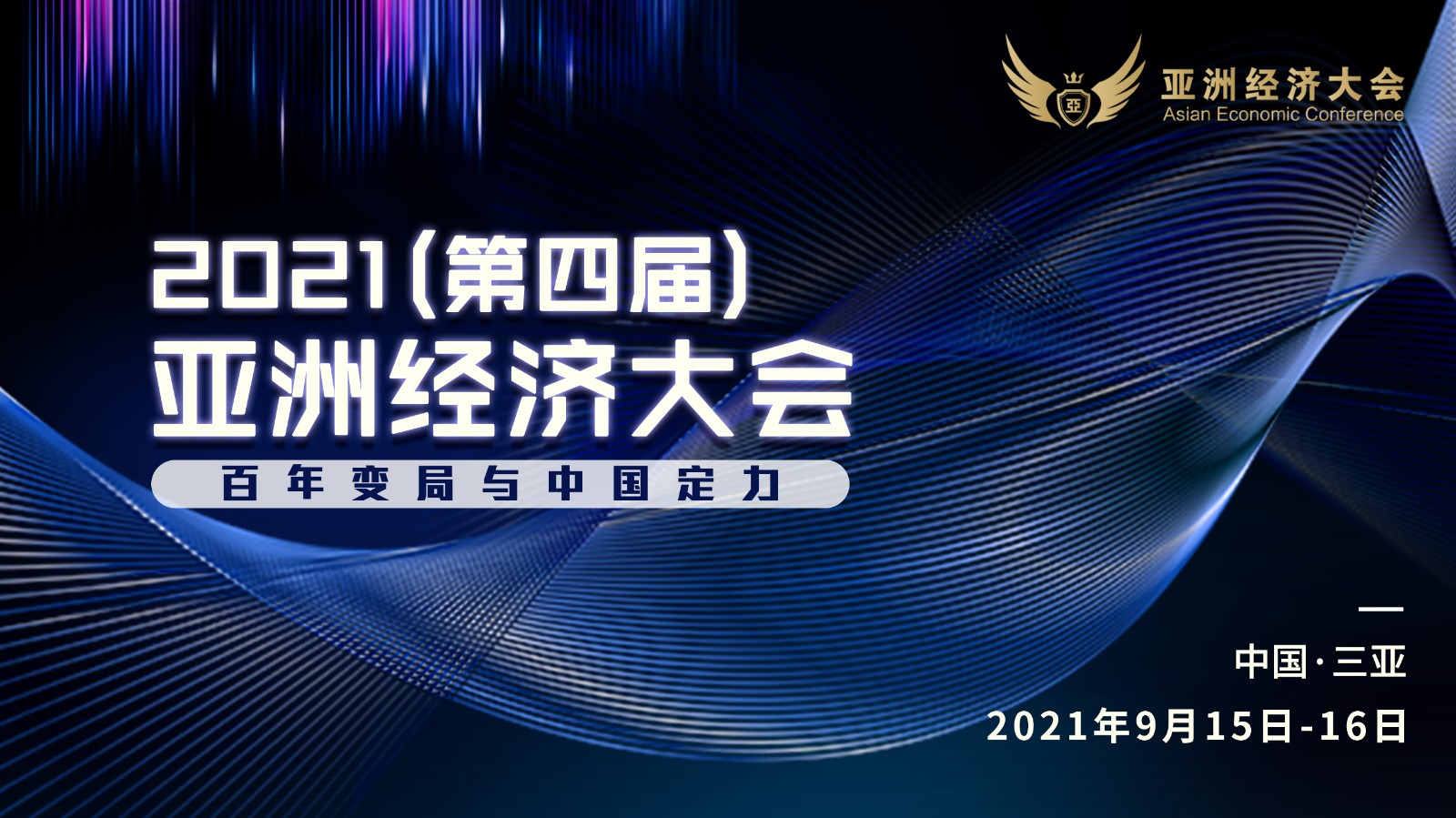 亞洲經濟大會 2021（第四屆）亞洲經濟大會即將舉行