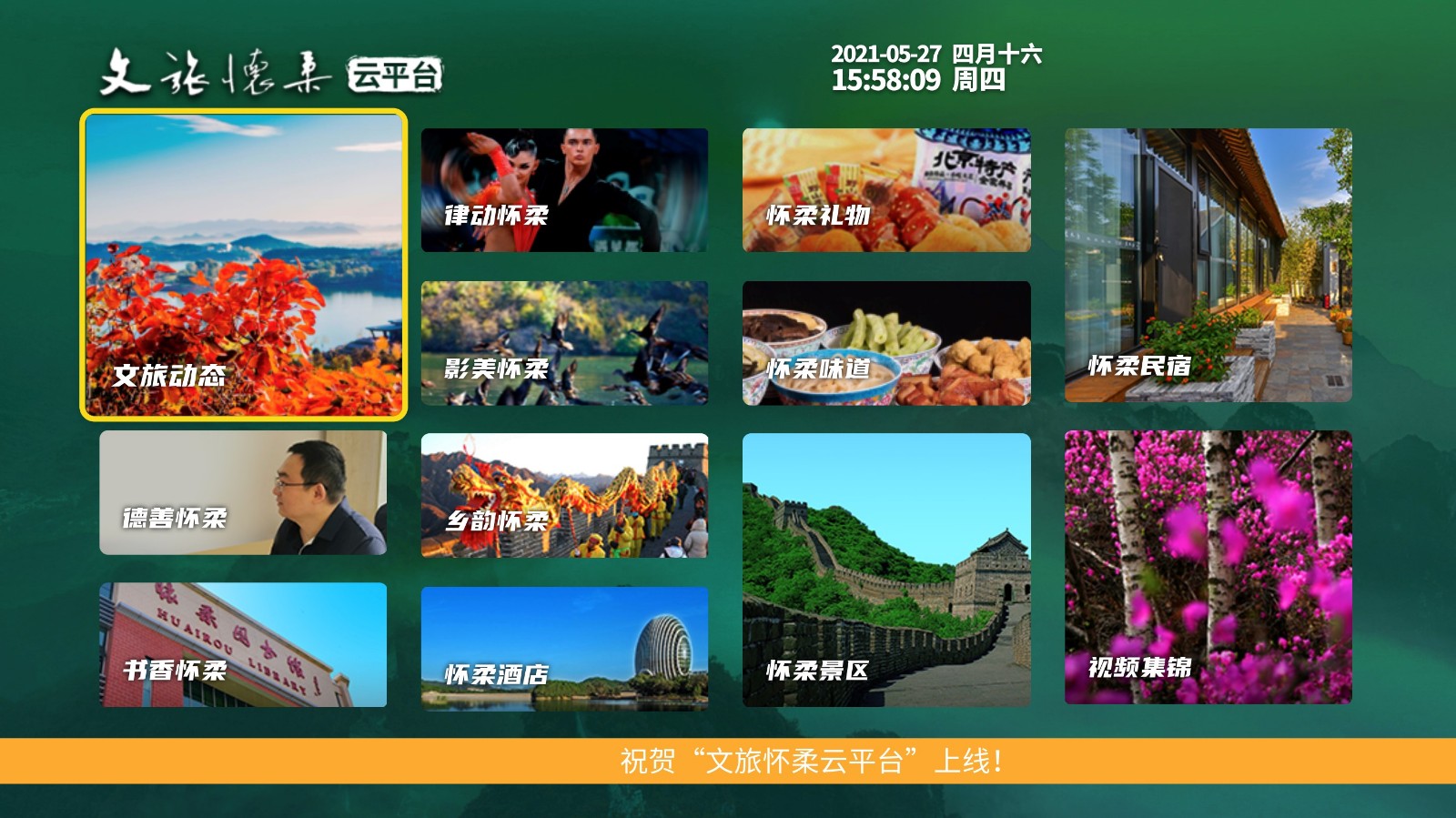 懷柔 “看”懷柔足不出戶，“游”懷柔心中有數