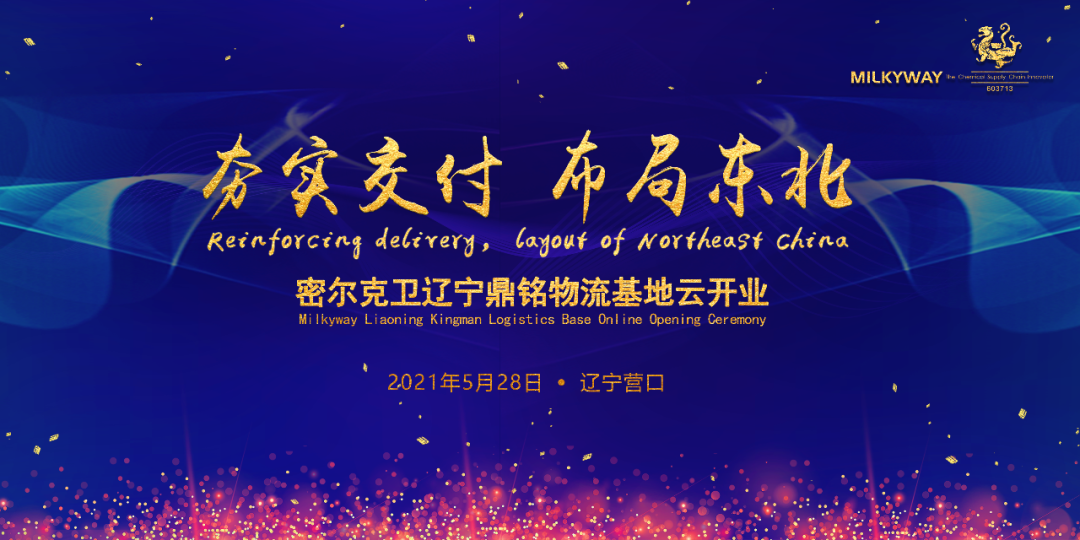密爾克衛 東北 夯實交付能力，服務東北客戶