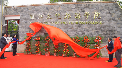 麗江文化旅游 憑實力轉設！云南大學旅游文化學院華麗轉身為麗江文化旅游學院
