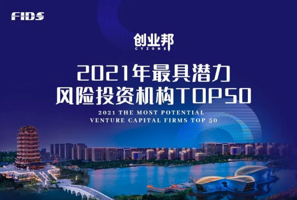 中國風投業 10年增長50倍，誰將引領飛速發展的中國風投業，成為2021年最具潛力投資機構？