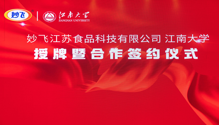 妙飛 江南大學 妙飛與江南大學深化合作 推動兒童健康食品產業高質量發展