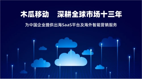 木瓜移動 SaaS 木瓜移動 幫助國內出海企業實現商業化價值
