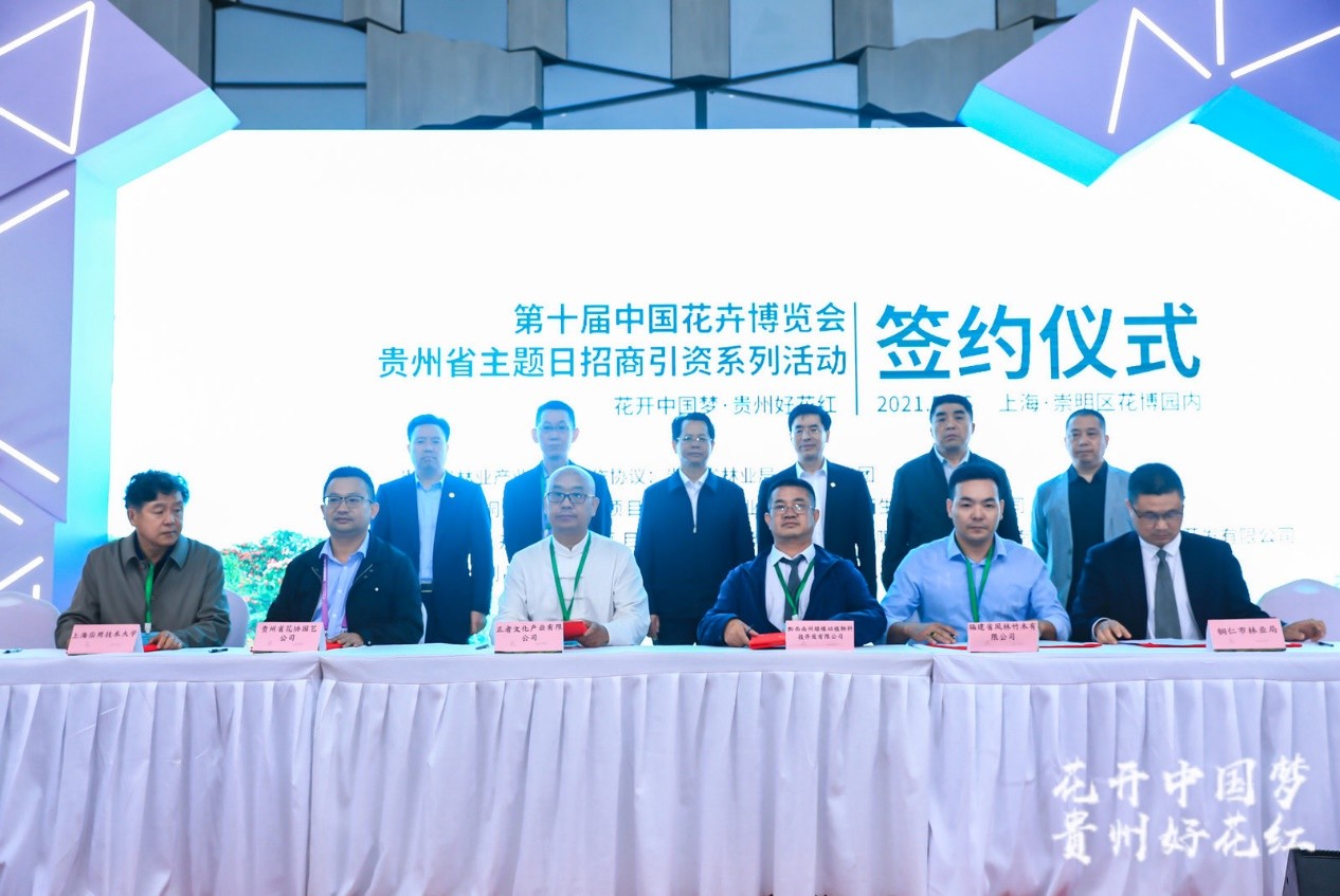 中國花博會 中國花博會·貴州省主題日4個戰(zhàn)略合作+3個產(chǎn)業(yè)項目