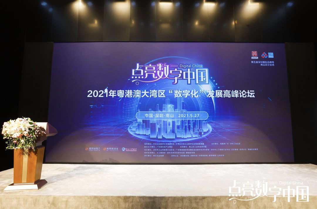 奧哲 點亮數字中國，奧哲CTO張華受邀參加粵港澳大灣區數字化高峰論壇