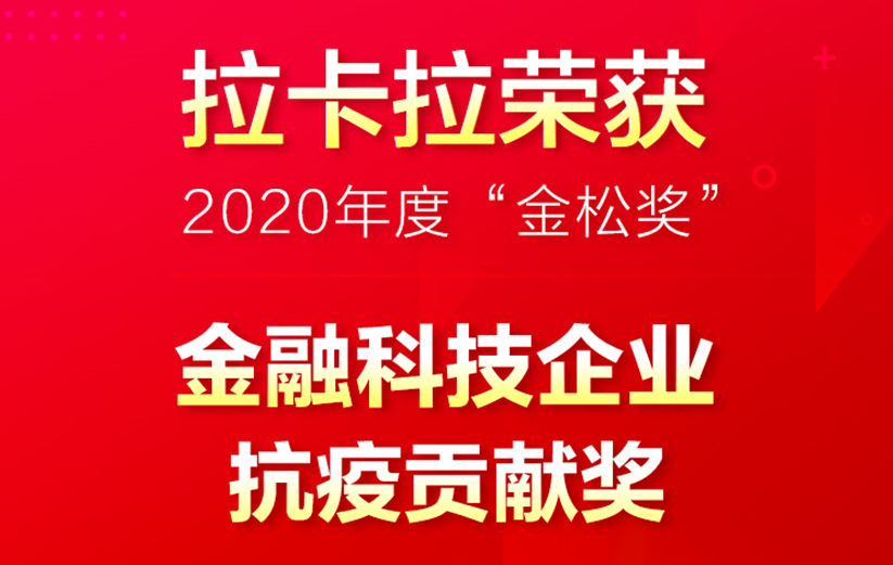 拉卡拉 拉卡拉榮獲“金融科技企業抗疫貢獻獎”