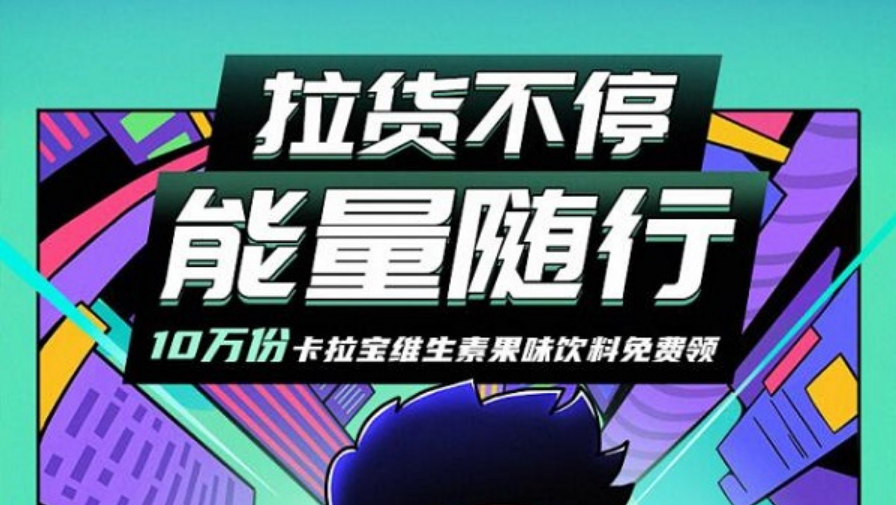 快狗打車 拉貨不停，能量隨行：快狗打車攜手卡拉寶為司機“神助攻”