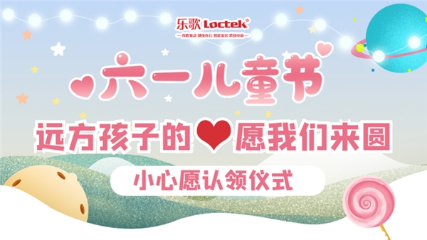 樂歌股份 “遠方孩子的心愿我們來圓”！樂歌股份暖心六一兒童節(jié)活動