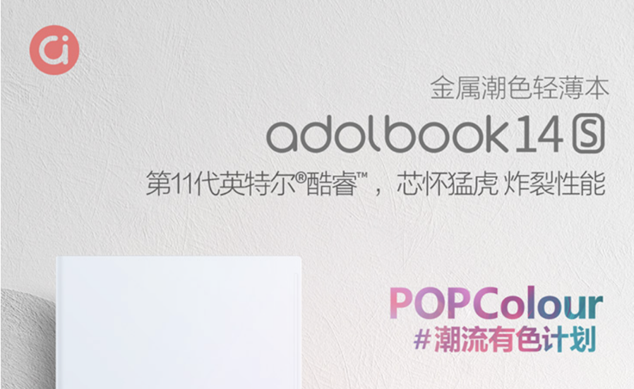 輕薄本 潮流配色adolbook14s首發來襲，3299元斬獲驚喜配置