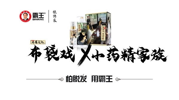 霸王 霸王居然跨界非遺布袋戲，看國貨霸王如何玩出跨界營銷新內涵
