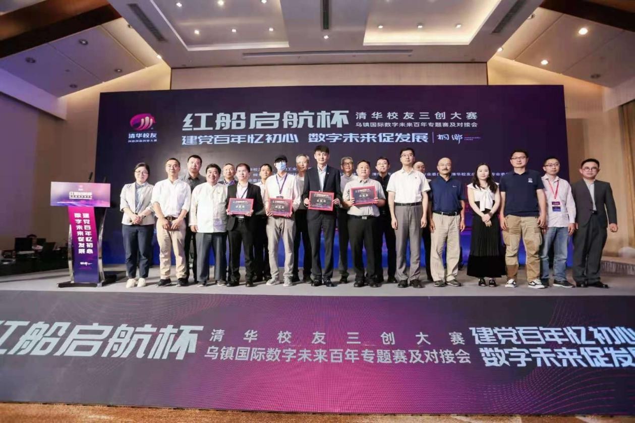 烏鎮 2021“紅船啟航杯”清華校友三創大賽 烏鎮國際數字未來百年專題賽及對接會成功舉辦