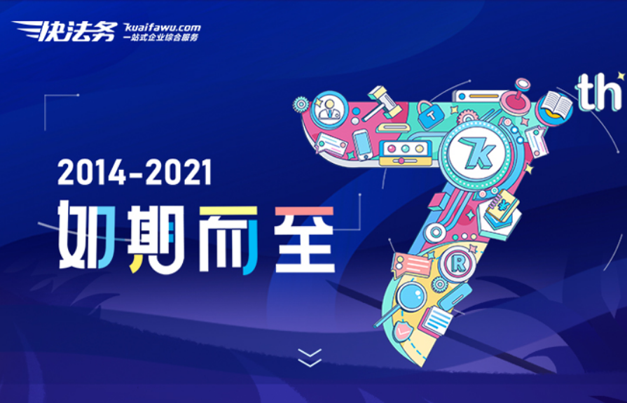快法務 快法務七周年 | 知來路 啟新程 快法務2014—2021發展歷程回顧