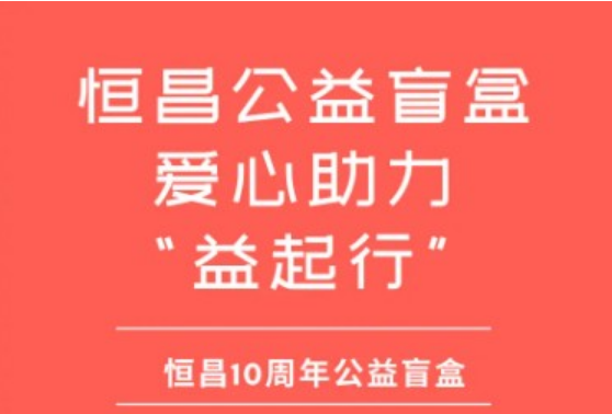 恒昌公益 同行“共”益 恒昌公益六一兒童節盲盒獻“愛心”