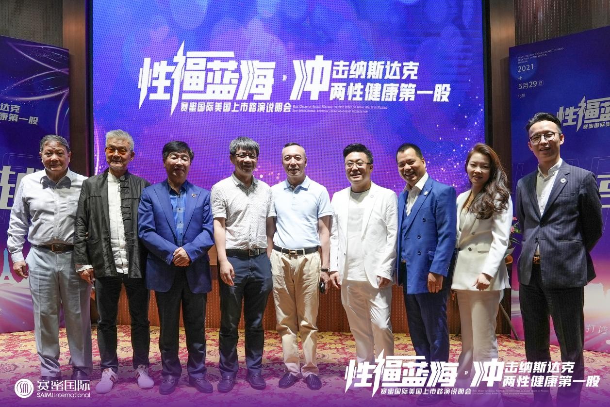 賽蜜國際 錦志卓越-共享未來 | 賽蜜國際美國上市路演說明會在京舉辦
