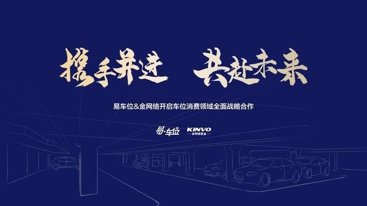 易車位 易車位&金網絡開啟車位消費領域全面戰略合作 