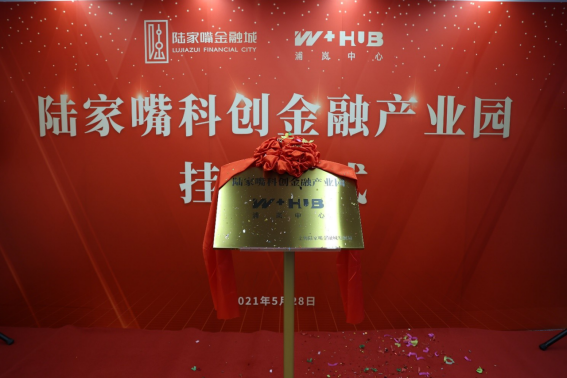 陸家嘴 浦嵐中心 浦嵐中心【陸家嘴科創金融產業園】揭牌，打造新經濟企業服務平臺