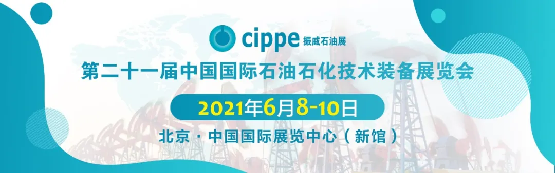 北京石油展 中國石油裝備展團將第十一次盛裝亮相cippe2021北京石油展