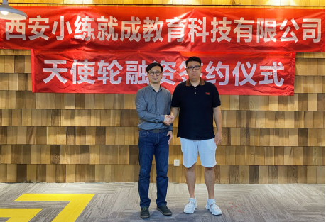 小練就成 西安小練就成教育科技有限公司完成數(shù)百萬元天使輪融資