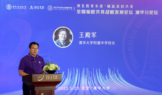 清華附中 清華附中校長王殿軍寄語1911學(xué)堂家校共育事業(yè)