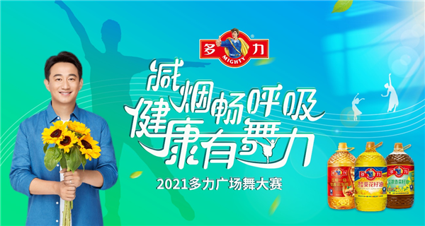多力 多力攜手中國營養(yǎng)學(xué)會推動廣場舞發(fā)展 構(gòu)建健康新局面