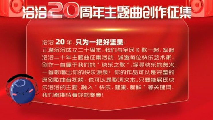 洽洽食品 洽洽食品懸賞10萬征集20周年主題曲