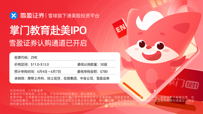 掌門教育 雪盈證券 掌門教育赴美IPO，雪盈證券任承銷商已開啟認購通道