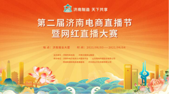 濟南電商 產品推向全國 直播走入生活 第二屆濟南電商直播節(jié)實力“圈粉兒”