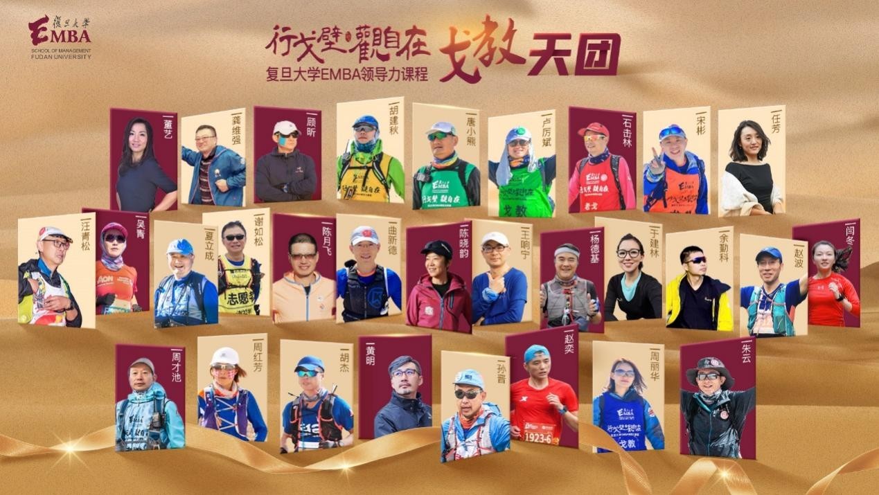 EMBA 復旦大學EMBA戈教天團董藝：戈壁玫瑰的選擇，讓未來多一份可能