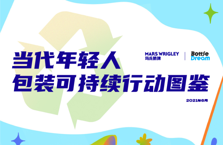 瑪氏箭牌 瑪氏箭牌聯(lián)合BottleDream發(fā)布《當代年輕人包裝可持續(xù)行動圖鑒》