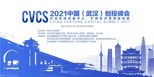 創投峰會 資本助力高質量發展，2021中國（武漢）創投峰會即將召開