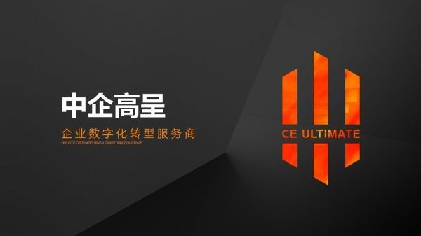 中企高呈 中企高呈：以客戶為先、價值為導向，打造數字化轉型全流程服務