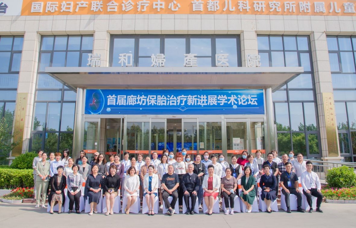 學術論壇 首屆廊坊市保胎治療新進展 學術論壇暨培訓會順利召開