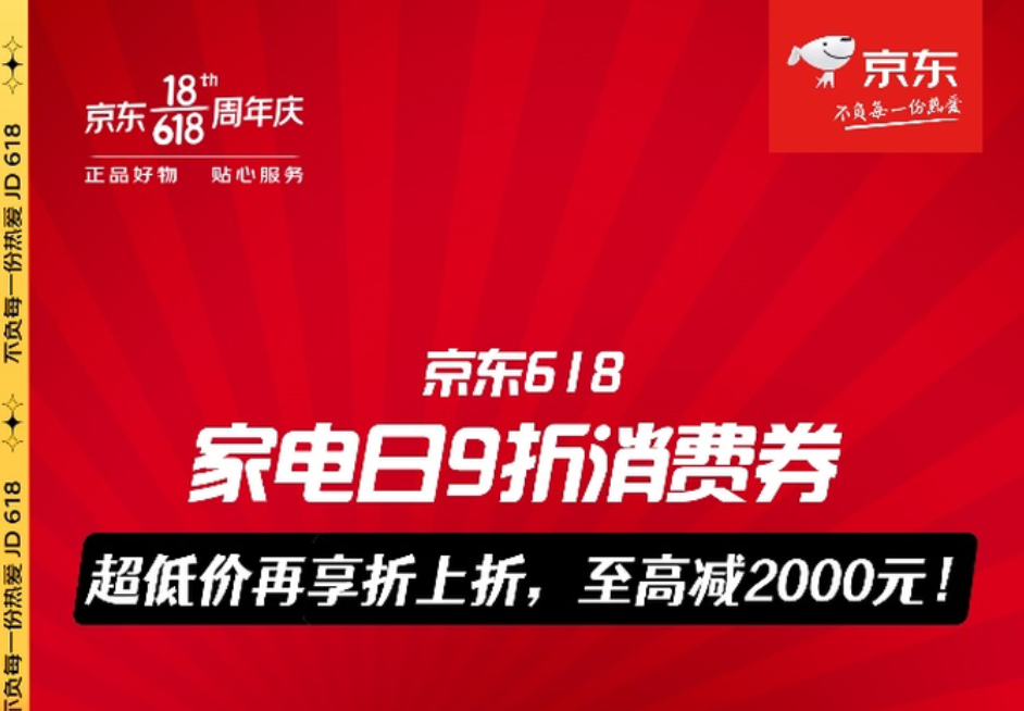 京東618 京東618 PLUS領(lǐng)9折消費(fèi)券 家電日超級(jí)寵粉福利火熱來(lái)襲