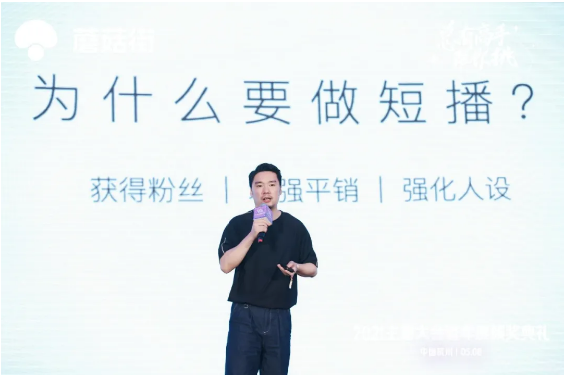 蘑菇街 借助公域流量池促進主播公平競爭，蘑菇街副總裁范懿銘稱短播是電商直播下半場的答案