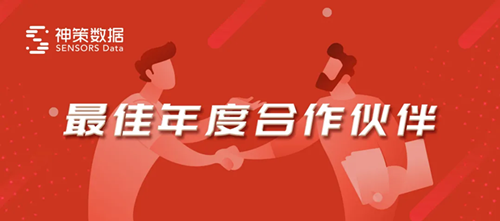 神策數(shù)據(jù) 鄭州銀行評選神策數(shù)據(jù)為“最佳年度合作伙伴”