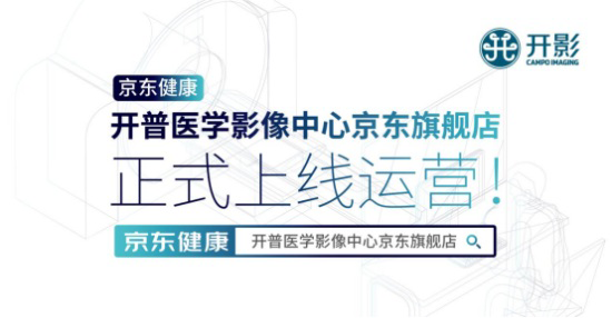 京東健康 入駐京東健康 開普醫學影像中心京東旗艦店正式上線運營！