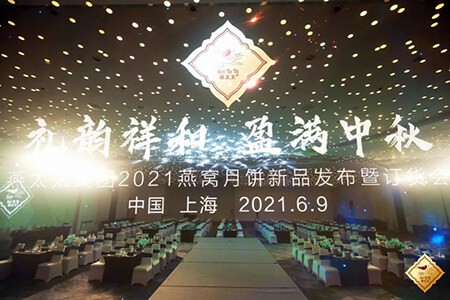 燕太太集團 燕太太集團2021燕窩月餅品發布會圓滿成功